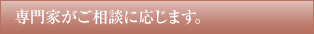 専門家がご相談に応じます。